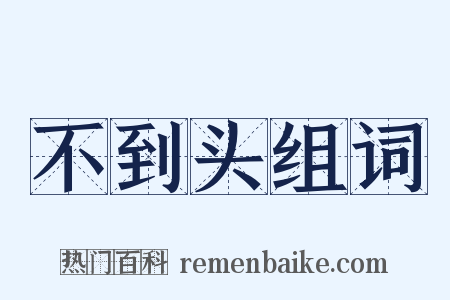 不到头组词是什么意思的图片